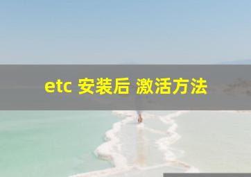 etc 安装后 激活方法